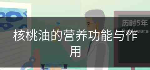 核桃油的营养功能与作用(核桃油的营养功能与作用及禁忌)
